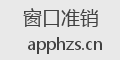 窗口准销