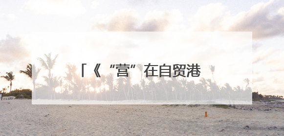 《“营”在自贸港 “画”说新海南》中英文漫画册在京发布 收获各方热烈反响