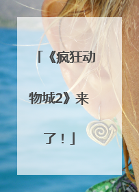 《疯狂动物城2》来了！