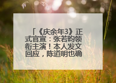 《庆余年3》正式官宣：张若昀领衔主演！本人发文回应，陈道明也确认回归原班阵容