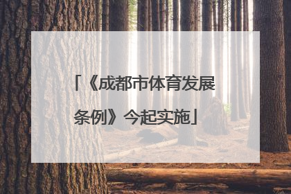 《成都市体育发展条例》今起实施