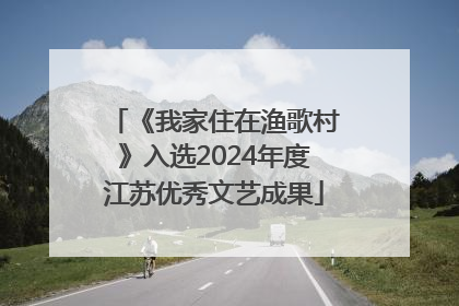 《我家住在渔歌村》入选2024年度江苏优秀文艺成果