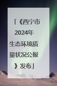 《西宁市2024年生态环境质量状况公报》发布