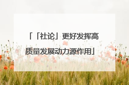 「社论」更好发挥高质量发展动力源作用