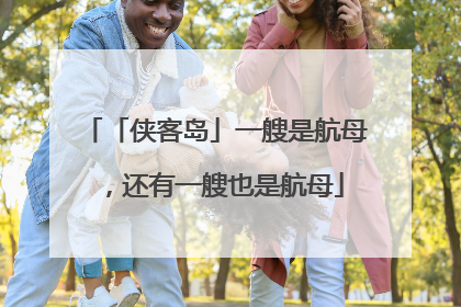 「侠客岛」一艘是航母，还有一艘也是航母