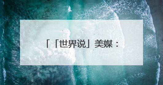 「世界说」美媒：关税战、砍经费、排外政策……美国正在扼杀自身创新能力