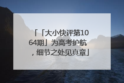 「大小快评第1064期」为高考护航，细节之处见真章