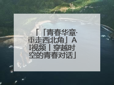 「青春华章·重走西北角」AI视频丨穿越时空的青春对话