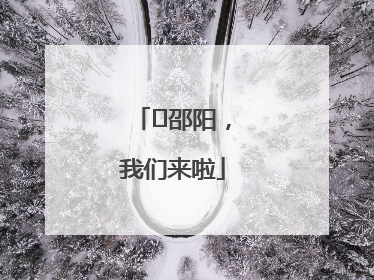 ⏰邵阳，我们来啦