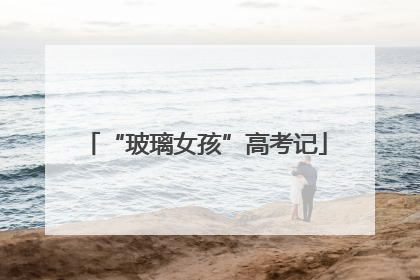 “玻璃女孩”高考记