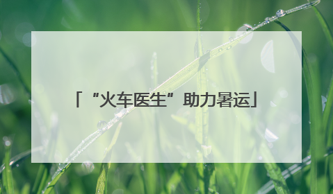 “火车医生”助力暑运