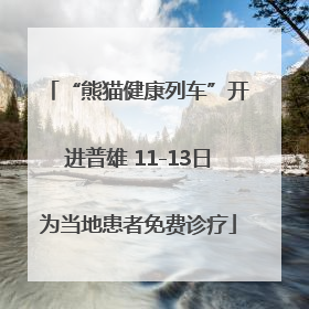 “熊猫健康列车”开进普雄 11-13日为当地患者免费诊疗