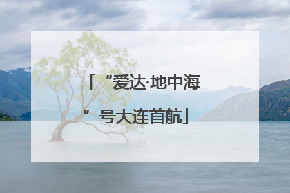 “爱达·地中海”号大连首航