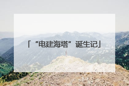 “电建海塔”诞生记