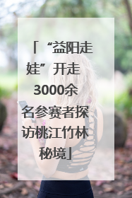 “益阳走娃”开走 3000余名参赛者探访桃江竹林秘境