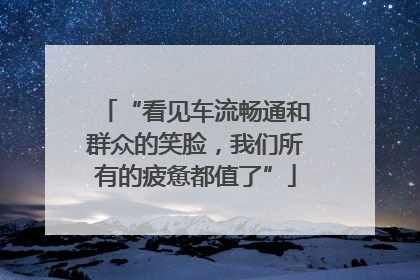 “看见车流畅通和群众的笑脸，我们所有的疲惫都值了”