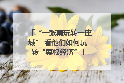 “一张票玩转一座城” 看他们如何玩转“票根经济”