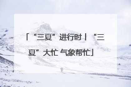 “三夏”进行时丨“三夏”大忙 气象帮忙
