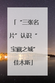 “三张名片”认识“宝藏之城”佳木斯