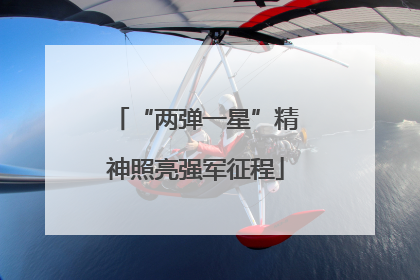 “两弹一星”精神照亮强军征程