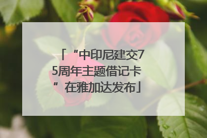 “中印尼建交75周年主题借记卡”在雅加达发布