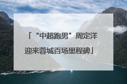 “中超跑男”周定洋迎来蓉城百场里程碑