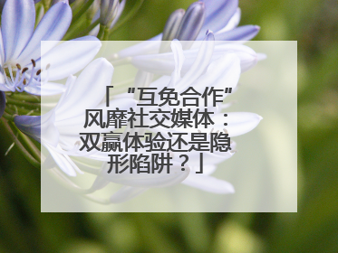 “互免合作”风靡社交媒体：双赢体验还是隐形陷阱？