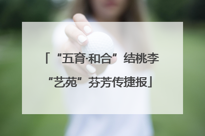 “五育·和合”结桃李 “艺苑”芬芳传捷报