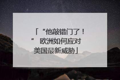 “他敲错门了！” 欧洲如何应对美国最新威胁