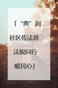 “典”润社区传法意 法税同行暖民心