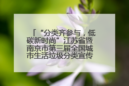 “分类齐参与，低碳新时尚”江苏省暨南京市第三届全国城市生活垃圾分类宣传周正式启动
