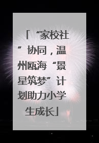 “家校社”协同，温州瓯海“景星筑梦”计划助力小学生成长