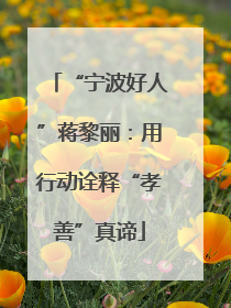 “宁波好人”蒋黎丽：用行动诠释“孝善”真谛