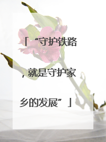 “守护铁路，就是守护家乡的发展”