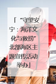 “守望安宁：海洋文化与救捞”北部海区主题宣传活动举办