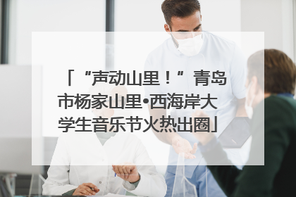 “声动山里！”青岛市杨家山里•西海岸大学生音乐节火热出圈