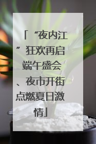 “夜内江”狂欢再启 端午盛会、夜市开街点燃夏日激情