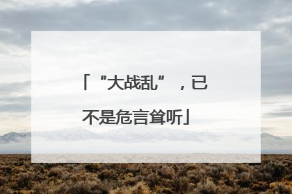 “大战乱”，已不是危言耸听