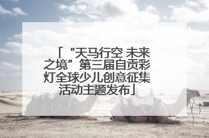 “天马行空 未来之境”第三届自贡彩灯全球少儿创意征集活动主题发布