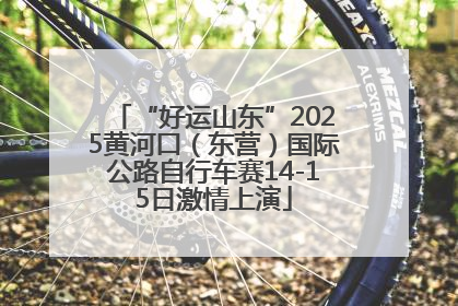 “好运山东”2025黄河口（东营）国际公路自行车赛14-15日激情上演