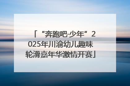 “奔跑吧·少年”2025年川渝幼儿趣味轮滑嘉年华激情开赛