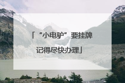 “小电驴”要挂牌 记得尽快办理