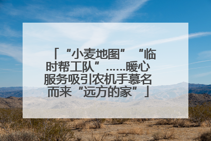 “小麦地图”“临时帮工队”……暖心服务吸引农机手慕名而来“远方的家”