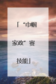 “巾帼家政”赛技能