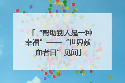 “帮助别人是一种幸福”——“世界献血者日”见闻