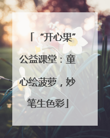 “开心果”公益课堂：童心绘菠萝，妙笔生色彩