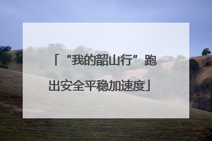 “我的韶山行”跑出安全平稳加速度
