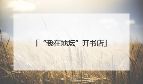 “我在地坛”开书店