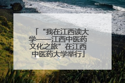 “我在江西读大学——江西中医药文化之旅”在江西中医药大学举行