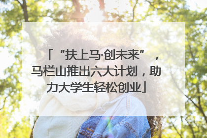 “扶上马·创未来”，马栏山推出六大计划，助力大学生轻松创业